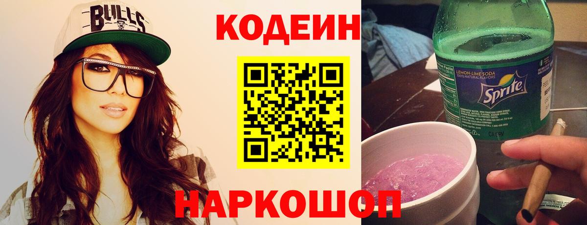 Кодеин напиток Lean (лин)  Вход с VPN  Южно-Сахалинск 